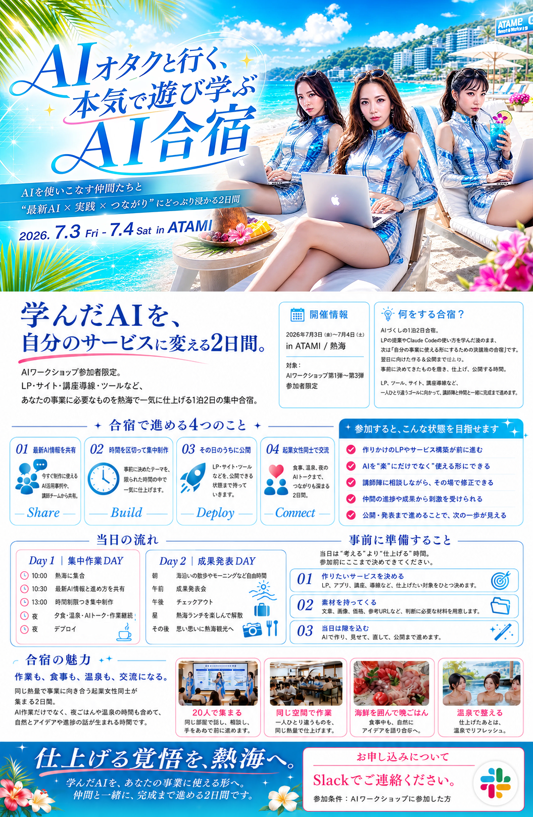 AIオタクと行く、本気で遊び学ぶAI合宿 2026.7.3-7.4 in ATAMI